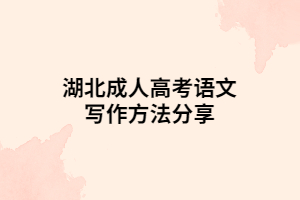 湖北成人高考語文寫作方法分享