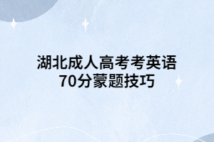 湖北成人高考考英語(yǔ)70分蒙題技巧