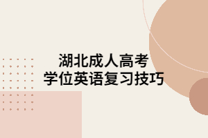 湖北成人高考學(xué)位英語復(fù)習(xí)技巧