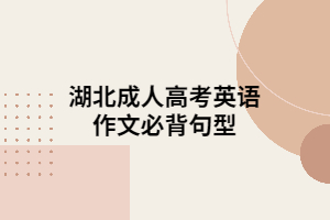 湖北成人高考英語(yǔ)作文必背句型