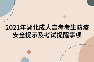 2021年湖北成人高考考生防疫安全提示及考試提醒事項