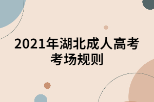 2021年湖北成人高考考場(chǎng)規(guī)則