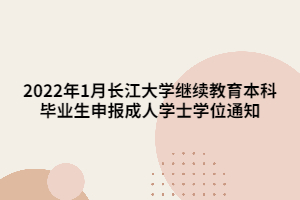 2022年1月長(zhǎng)江大學(xué)繼續(xù)教育本科畢業(yè)生申報(bào)成人學(xué)士學(xué)位通知