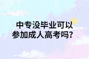 中專沒畢業(yè)可以參加成人高考嗎？