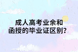成人高考業(yè)余和函授的畢業(yè)證區(qū)別？