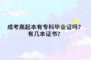 成考高起本有?？飘厴I(yè)證嗎？有幾本證書？