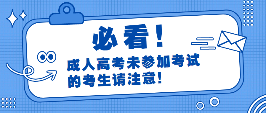 成人高考未參加考試的考生請(qǐng)注意！
