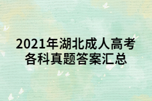 2021年湖北成人高考各科真題答案匯總