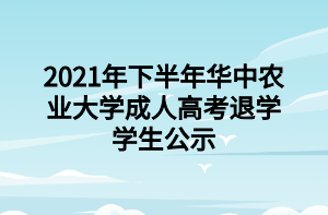2021年下半年華中農(nóng)業(yè)大學(xué)成人高考退學(xué)學(xué)生公示.png