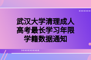 武漢大學(xué)清理成人高考最長(zhǎng)學(xué)習(xí)年限學(xué)籍?dāng)?shù)據(jù)通知