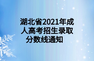 湖北省2021年成人高考招生錄取分?jǐn)?shù)線通知   