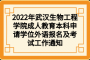 2022年武漢生物工程學(xué)院成人教育本科申請學(xué)位外語報名及考試工作通知