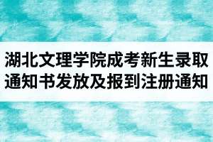 2021級湖北文理學(xué)院成人高考新生錄取通知書發(fā)放及報到注冊的通知