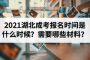 2021年湖北成考報(bào)名時(shí)間是什么時(shí)候？需要哪些材料？