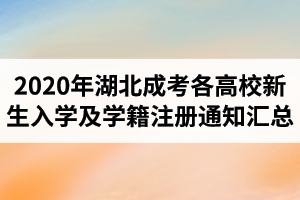 2020年湖北成人高考各高校新生入學(xué)及學(xué)籍注冊通知匯總