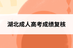湖北成人高考成績(jī)復(fù)核