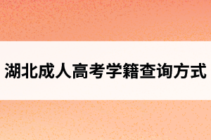 湖北成人高考學(xué)籍查詢方式