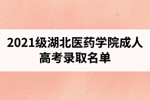 2021級湖北醫(yī)藥學(xué)院成人高考錄取名單