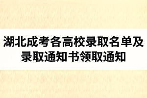 2021級(jí)（2020年）湖北成人高考各高校錄取名單及錄取通知書領(lǐng)取（郵寄）通知