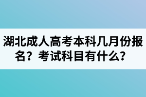湖北成人高考本科幾月份報(bào)名？考試科目有什么？
