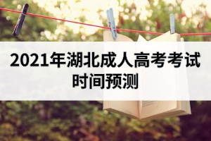 2021年湖北成人高考考試時(shí)間預(yù)測(cè)