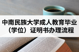 中南民族大學(xué)成人教育畢業(yè)（學(xué)位）證明書辦理流程