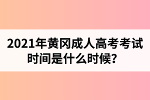 2021年黃岡成人高考考試時間是什么時候？