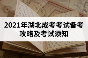 2021年湖北成考考試備考攻略及考試須知