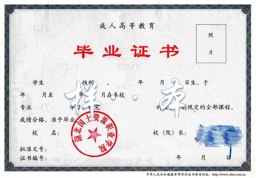 湖北國(guó)土資源職業(yè)學(xué)院成人高考畢業(yè)證樣本1