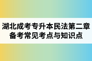 湖北省成人高考專升本民法考試第二章備考常見考點