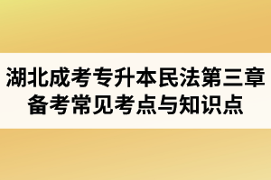 湖北省成人高考專升本民法考試第三章備考常見考點(diǎn)與知識(shí)點(diǎn)
