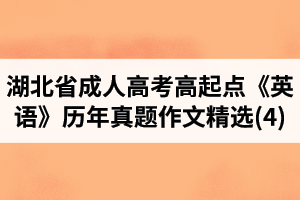 湖北省成人高考高起點《英語》歷年真題作文題目及范文精選(4)