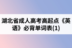 湖北省成人高考高起點《英語》必背單詞表(1)