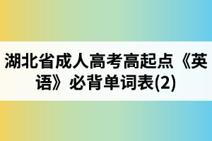 湖北省成人高考高起點(diǎn)《英語》必背單詞表(3)