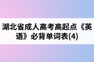 湖北省成人高考高起點(diǎn)《英語》必背單詞表(4)