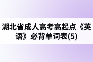 湖北省成人高考高起點《英語》必背單詞表(5)