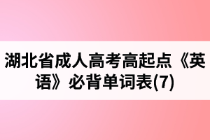 湖北省成人高考高起點《英語》必背單詞表(7)