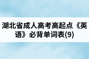湖北省成人高考高起點(diǎn)《英語》必背單詞表(9)