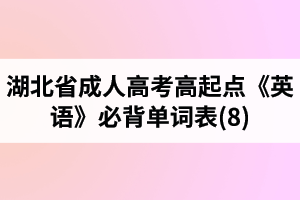 湖北省成人高考高起點《英語》必背單詞表(8)