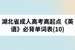 湖北省成人高考高起點《英語》必背單詞表(10)