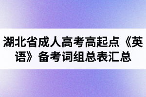 湖北省成人高考高起點《英語》備考詞組總表匯總