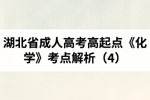 湖北省成人高考高起點(diǎn)《化學(xué)》考點(diǎn)解析（4）