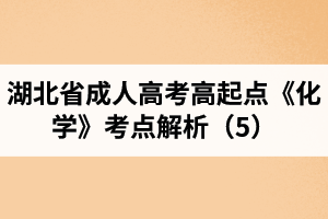 湖北省成人高考高起點(diǎn)《化學(xué)》考點(diǎn)解析（5）