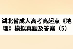 湖北省成人高考高起點(diǎn)《地理》模擬真題及答案（5）