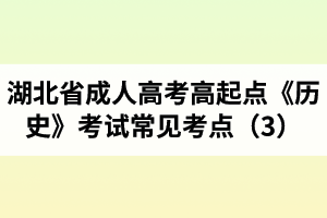 湖北省成人高考高起點(diǎn)《歷史》考試常見考點(diǎn)（3）