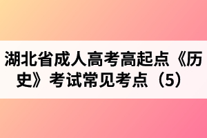湖北省成人高考高起點《歷史》考試常見考點（5）