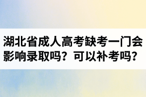 湖北省成人高考缺考一門會影響錄取嗎？可以補考嗎？