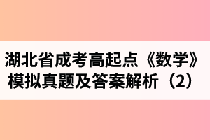 湖北省成人高考高起點《數(shù)學》模擬真題及答案解析（2）