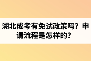 湖北成考有免試政策嗎？申請流程是怎樣的？