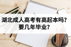 湖北省成人高考有高起本嗎？要幾年畢業(yè)？